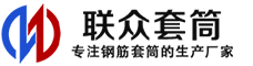 桐城冷挤压套筒-桐城直螺纹套筒-桐城钢筋套筒-生产厂家-桐城钢筋套筒厂